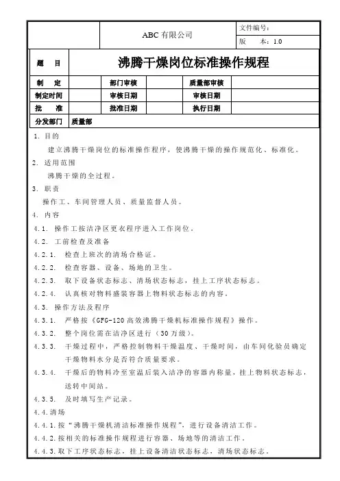 沸腾干燥岗位标准操作规程