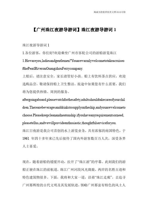 【广州珠江夜游导游词】珠江夜游导游词1