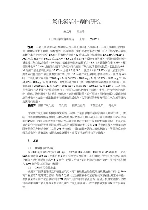 二氧化氯活化剂的研究