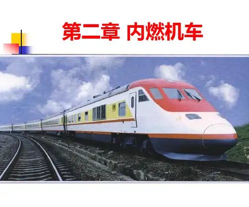 内燃机车概述.