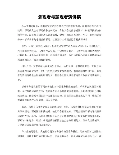 乐观者与悲观者演讲稿