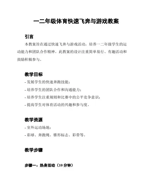 一二年级体育快速飞奔与游戏教案