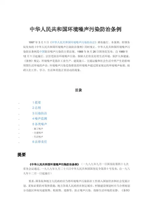 中华人民共和国环境噪声污染防治条例