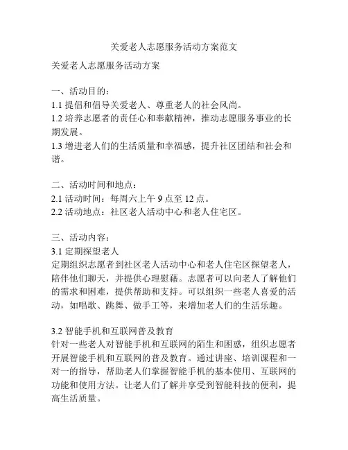 关爱老人志愿服务活动方案范文