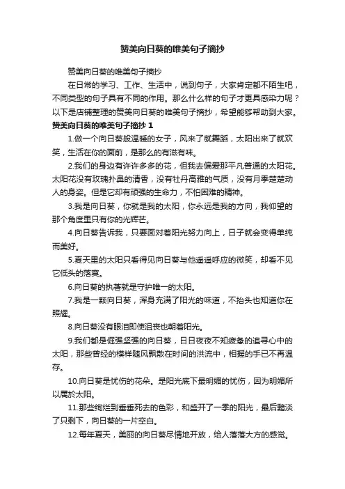 赞美向日葵的唯美句子摘抄