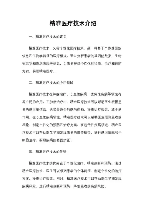 精准医疗技术介绍