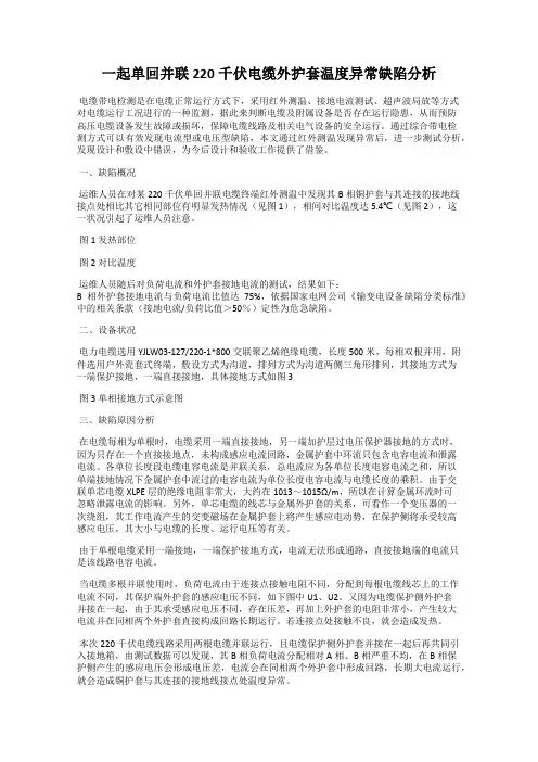 一起单回并联220千伏电缆外护套温度异常缺陷分析