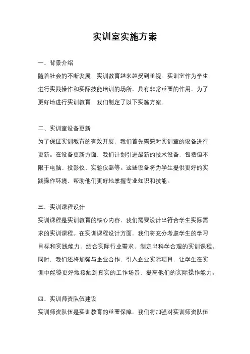 实训室实施方案
