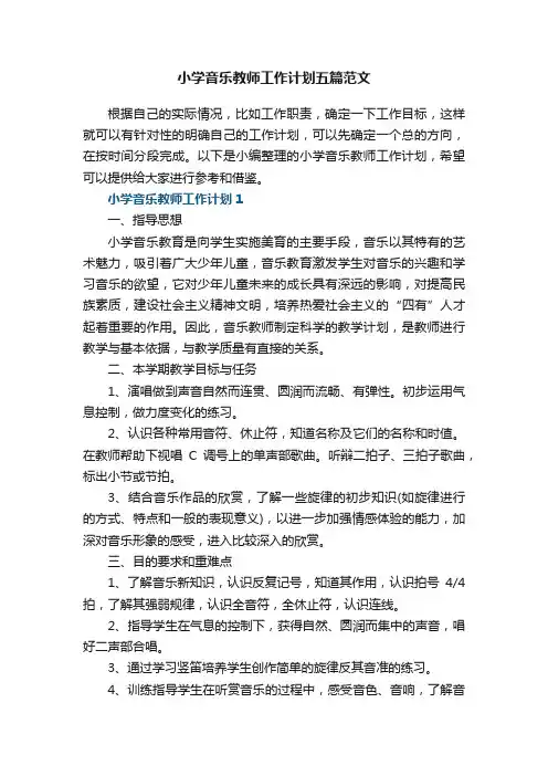 小学音乐教师工作计划五篇范文