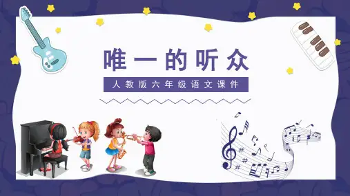 唯一的听众人教版小学六年级语文PPT课件