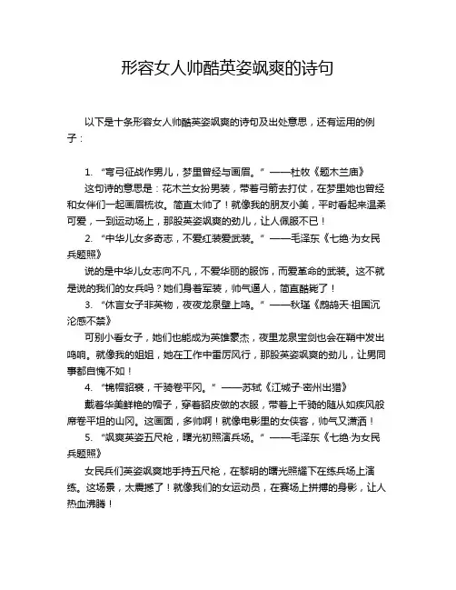 形容女人帅酷英姿飒爽的诗句