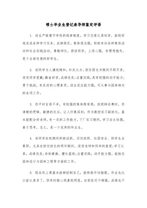 硕士毕业生登记表导师鉴定评语（2篇）