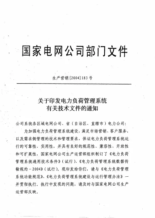电力负荷管理系统数据传输规约-2004(试行)