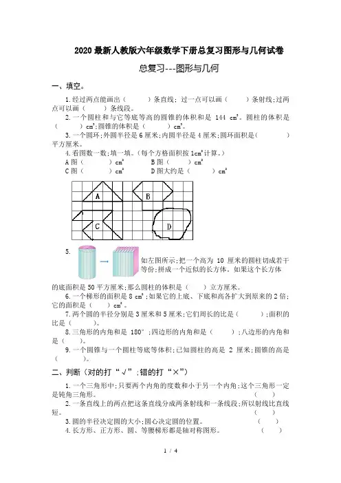 2020最新人教版六年级数学下册总复习图形与几何试卷
