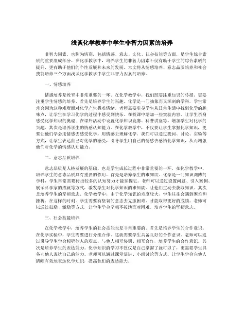 浅谈化学教学中学生非智力因素的培养