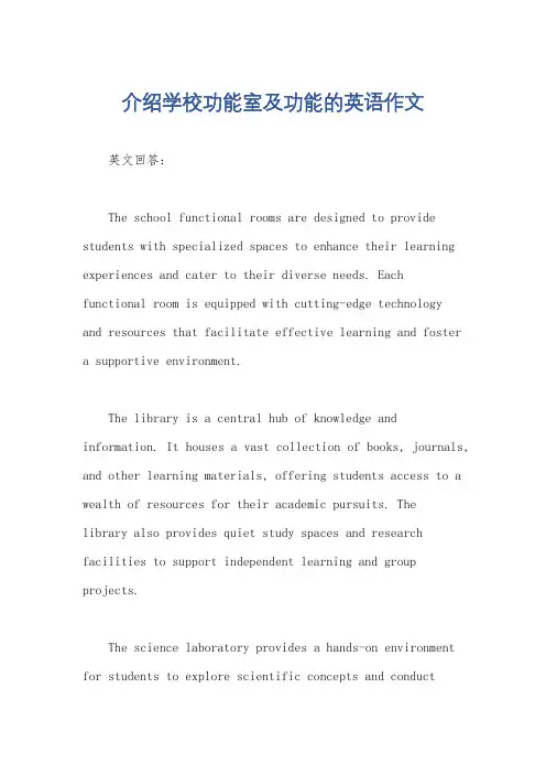 介绍学校功能室及功能的英语作文