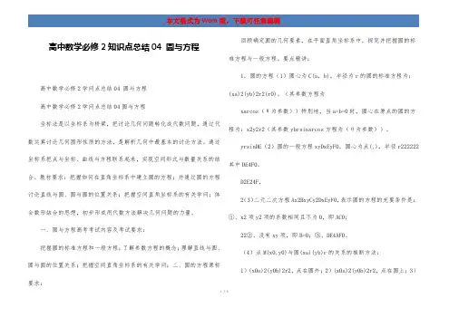 高中数学必修2知识点总结04 圆与方程