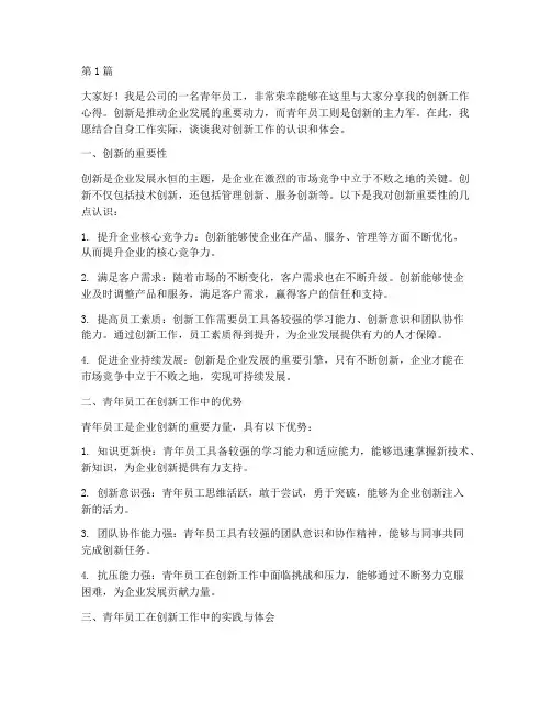 青年员工创新工作发言稿(3篇)
