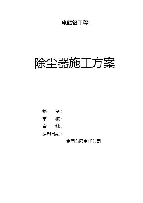 除尘器安装施工方案