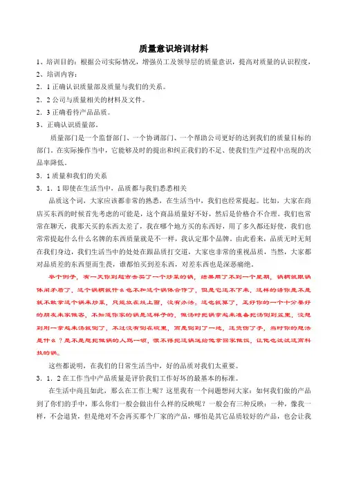 质量意识培训材料