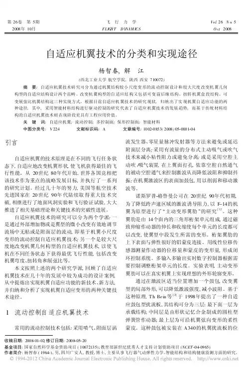 自适应机翼技术的分类和实现途径_杨智春