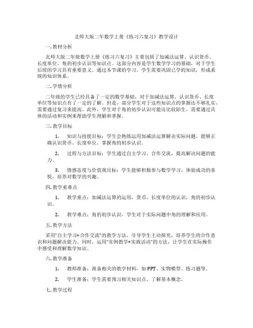北师大版二年数学上册《练习六复习》教学设计