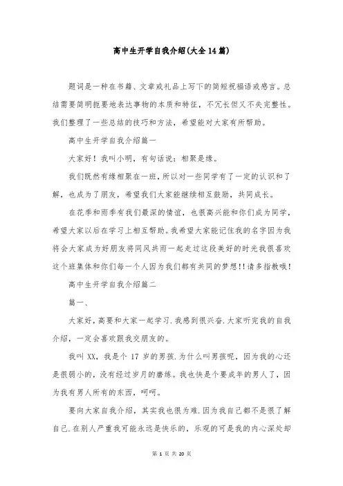 高中生开学自我介绍(大全14篇)