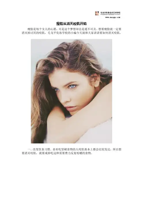 瘦脸从消灭咬肌开始
