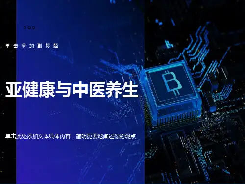 亚健康与中医养生