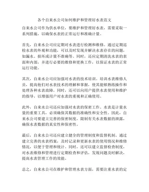 各个自来水公司如何维护和管理好水表范文