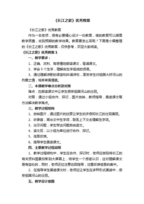 《长江之歌》优秀教案