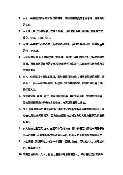 鼓励女人坚强乐观的句子