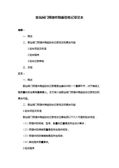 泵站闸门预埋件隐蔽验收记录范本
