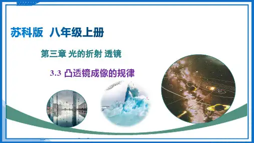3.3 凸透镜成像的规律(课件)八年级物理上册(苏科版2024)