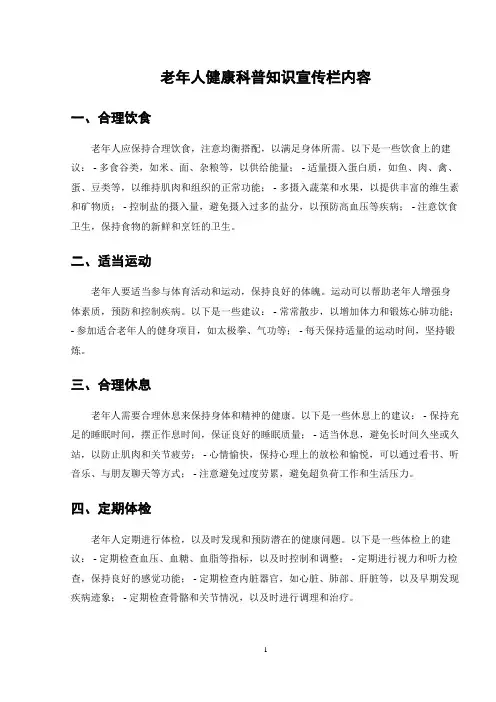 老年人健康科普知识宣传栏内容