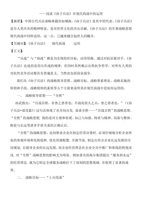 浅谈《孙子兵法》在现代商战中的运用