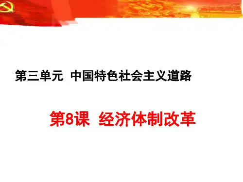 2017部编人教版八年级历史下第三单元第8课经济体制改革教学课件 (共42张PPT)