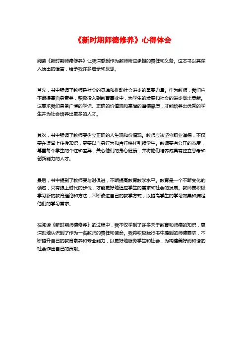 《新时期师德修养》心得体会