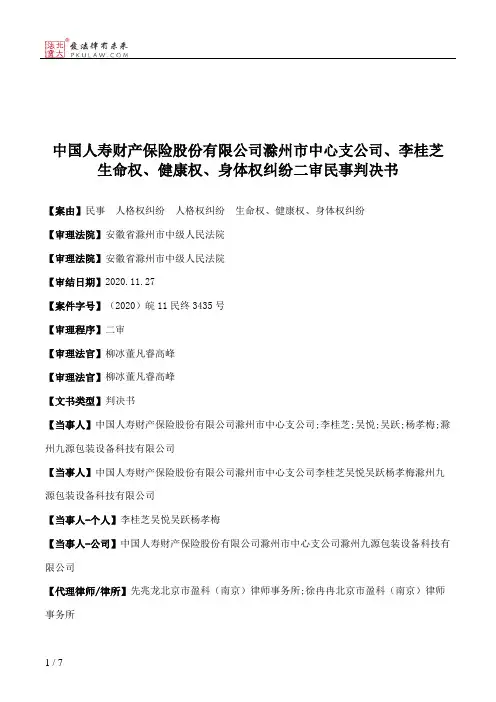 中国人寿财产保险股份有限公司滁州市中心支公司、李桂芝生命权、健康权、身体权纠纷二审民事判决书