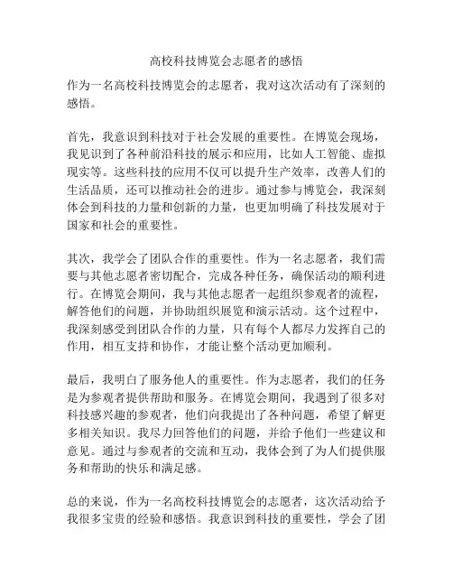 高校科技博览会志愿者的感悟
