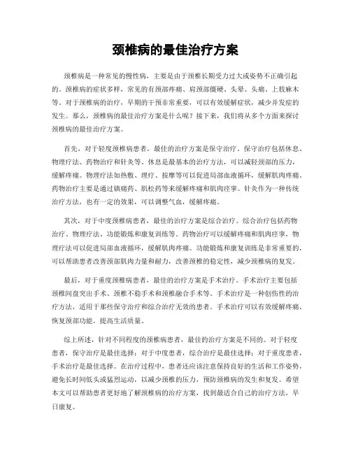 颈椎病的最佳治疗方案