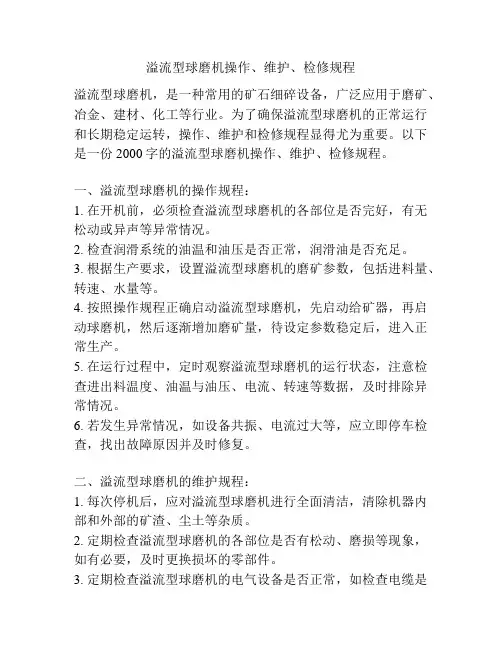 溢流型球磨机操作、维护、检修规程