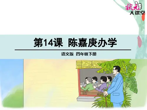 陈嘉庚办学PPT精品课件