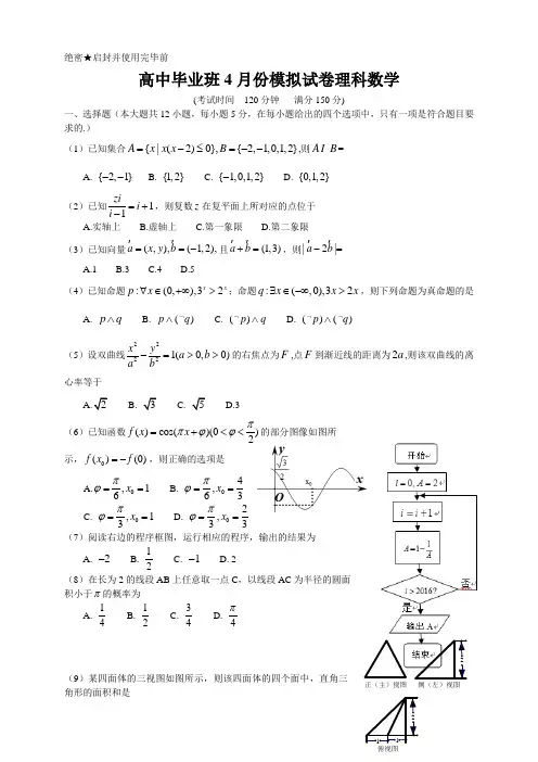 高中毕业班4月份模拟试卷理科数学