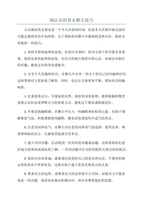 刚认识的男女聊天技巧