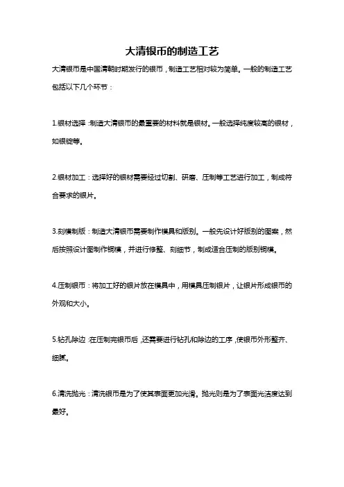 大清银币的制造工艺