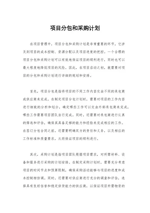 项目分包和采购计划