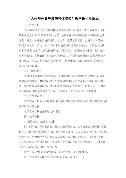 “人体与外界环境的气体交换”教学设计及反思