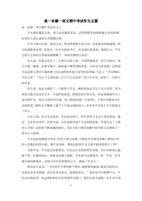 高一必修一语文期中考试作文五篇