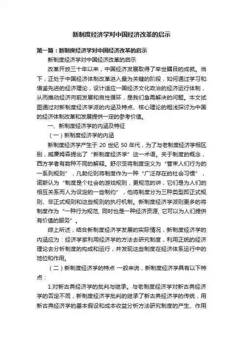 新制度经济学对中国经济改革的启示